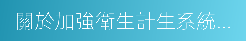 關於加強衛生計生系統行風建設的意見的同義詞