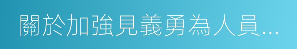 關於加強見義勇為人員權益保護的意見的同義詞