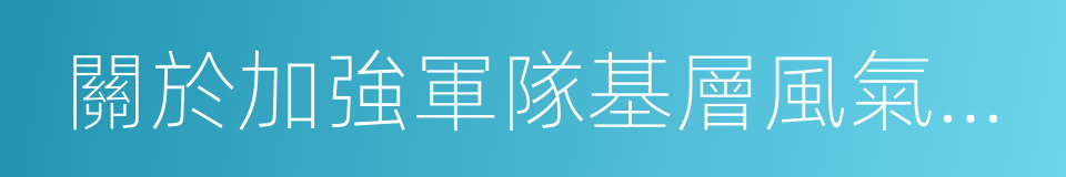 關於加強軍隊基層風氣建設的意見的同義詞