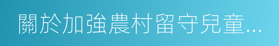 關於加強農村留守兒童司法保護的意見的同義詞