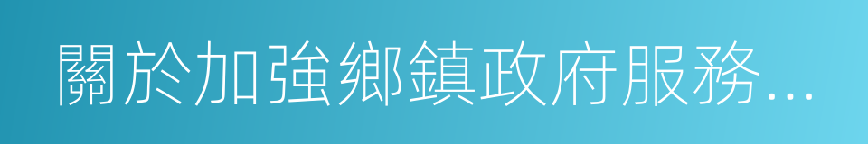 關於加強鄉鎮政府服務能力建設的意見的同義詞