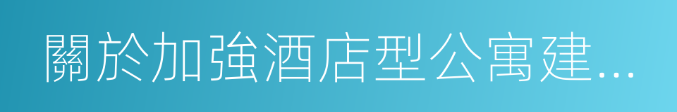 關於加強酒店型公寓建設管理有關要求的通知的同義詞