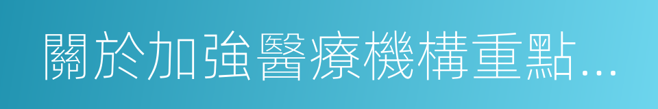 關於加強醫療機構重點監控藥品管理的通知的同義詞