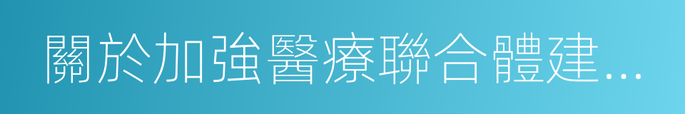 關於加強醫療聯合體建設和發展的指導意見的同義詞