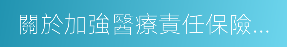 關於加強醫療責任保險工作的意見的同義詞