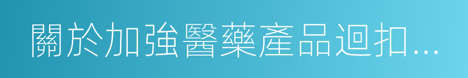 關於加強醫藥產品迴扣治理制度建設的意見的同義詞