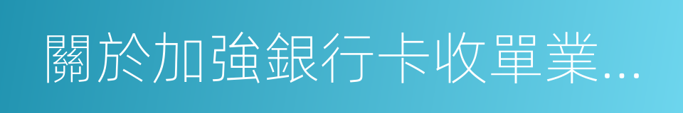 關於加強銀行卡收單業務外包管理的通知的同義詞