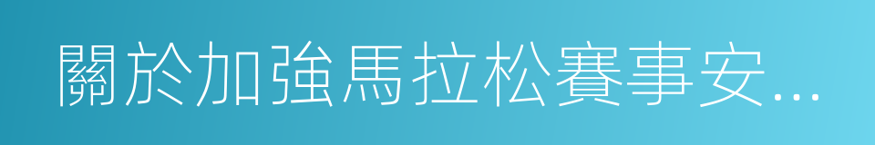 關於加強馬拉松賽事安全管理工作的通知的同義詞