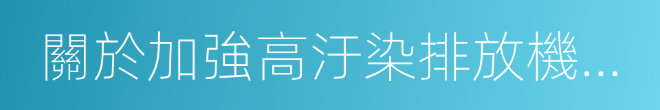 關於加強高汙染排放機動車管理的通知的同義詞