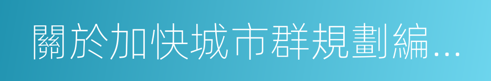 關於加快城市群規劃編制工作的通知的同義詞