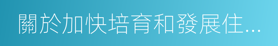 關於加快培育和發展住房租賃市場的通知的同義詞