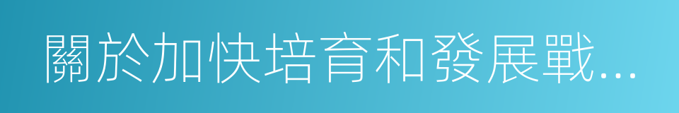 關於加快培育和發展戰略性新興產業的決定的同義詞