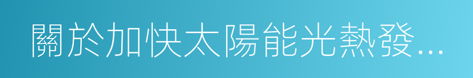 關於加快太陽能光熱發電產業發展的提案的同義詞