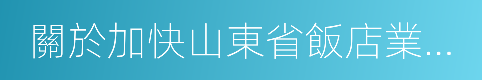 關於加快山東省飯店業發展的意見的同義詞