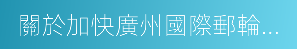 關於加快廣州國際郵輪產業發展的若幹措施的同義詞