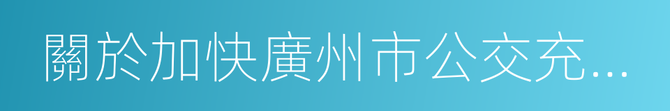 關於加快廣州市公交充電設施建設的實施方案的同義詞