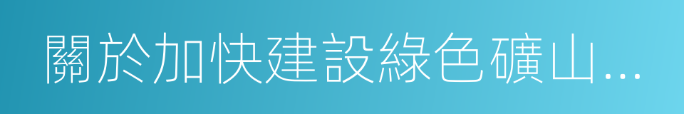 關於加快建設綠色礦山的實施意見的同義詞