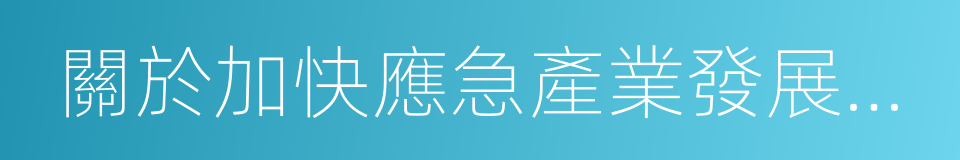 關於加快應急產業發展的意見的同義詞