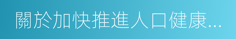 關於加快推進人口健康信息化建設的指導意見的同義詞