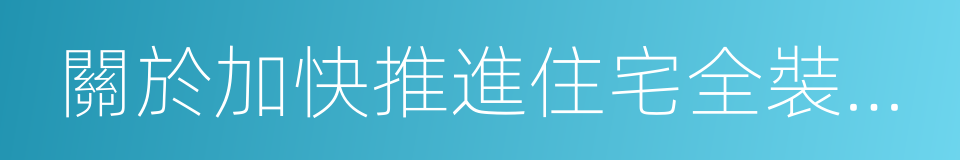 關於加快推進住宅全裝修工作的指導意見的同義詞