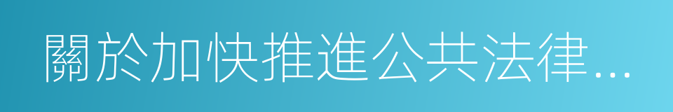 關於加快推進公共法律服務體系建設的意見的同義詞