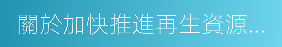 關於加快推進再生資源產業發展的指導意見的同義詞