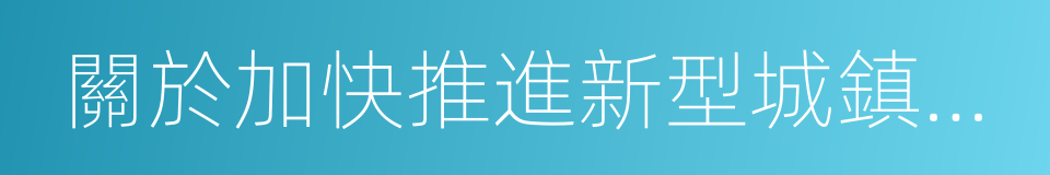 關於加快推進新型城鎮化建設的意見的同義詞