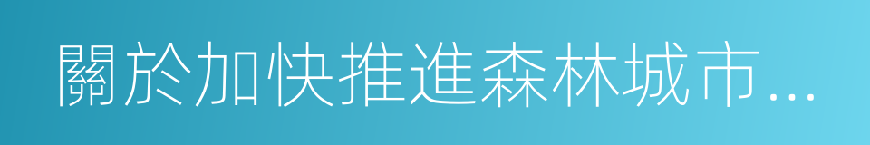 關於加快推進森林城市建設的意見的同義詞