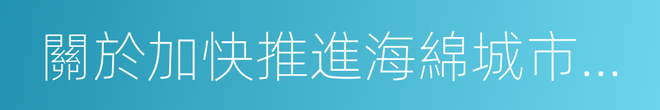 關於加快推進海綿城市建設的實施意見的同義詞