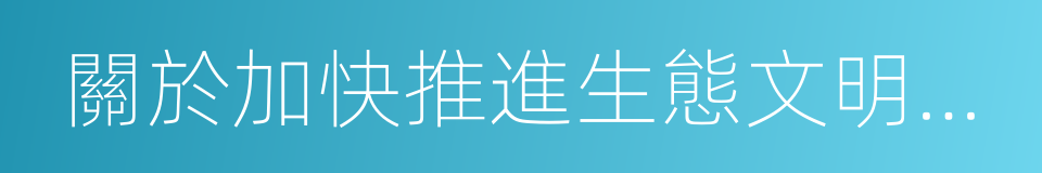 關於加快推進生態文明建設的意見的同義詞