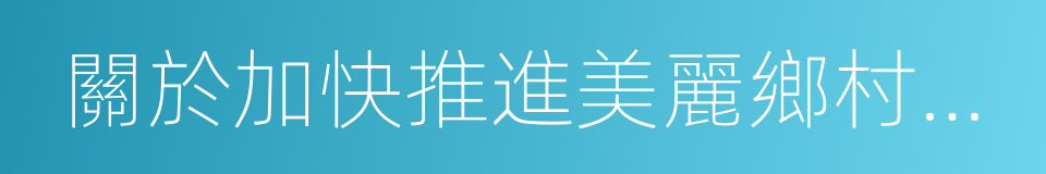 關於加快推進美麗鄉村建設的意見的同義詞