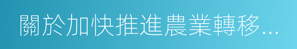 關於加快推進農業轉移人口市民化的意見的同義詞