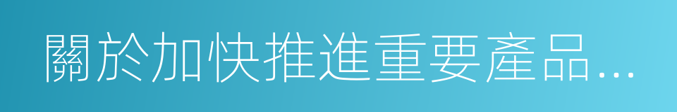 關於加快推進重要產品追溯體系建設的意見的同義詞