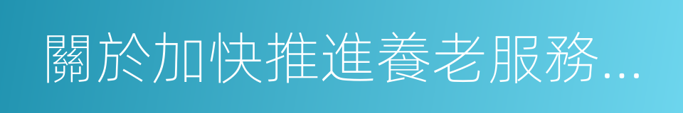 關於加快推進養老服務業放管服改革的通知的同義詞