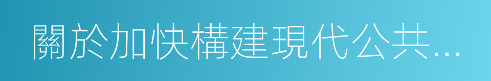 關於加快構建現代公共文化服務體系的意見的同義詞