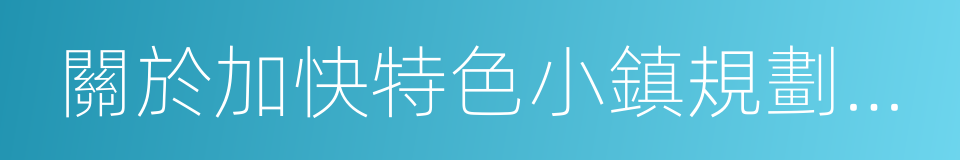 關於加快特色小鎮規劃建設的實施意見的同義詞