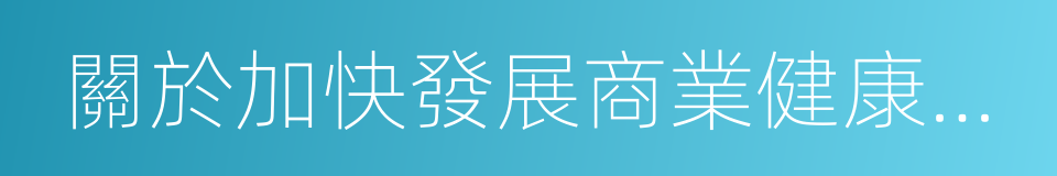 關於加快發展商業健康保險的若幹意見的同義詞