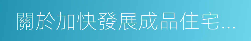 關於加快發展成品住宅的指導意見的同義詞
