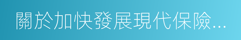 關於加快發展現代保險服務業的若幹意見的同義詞