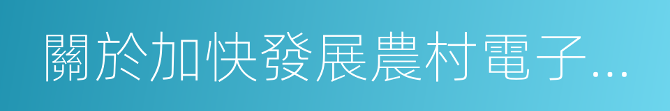 關於加快發展農村電子商務的意見的同義詞