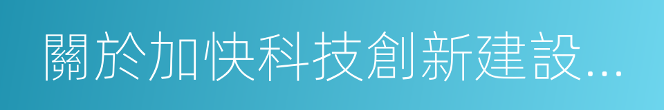 關於加快科技創新建設創新型河北的決定的同義詞