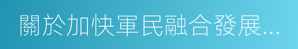 關於加快軍民融合發展的決定的同義詞