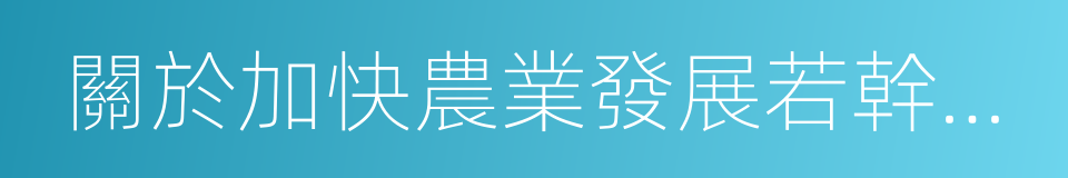 關於加快農業發展若幹問題的決定的同義詞