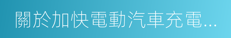 關於加快電動汽車充電基礎設施建設的意見的同義詞