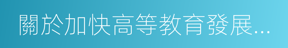 關於加快高等教育發展的若幹意見的同義詞