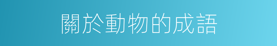 關於動物的成語的同義詞