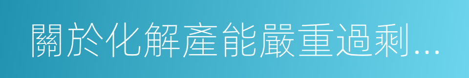 關於化解產能嚴重過剩矛盾的指導意見的同義詞