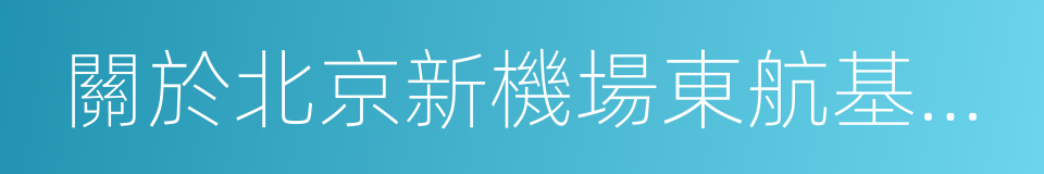 關於北京新機場東航基地項目核準的批復的同義詞