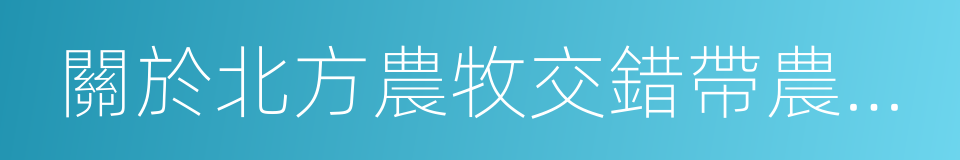 關於北方農牧交錯帶農業結構調整的指導意見的同義詞