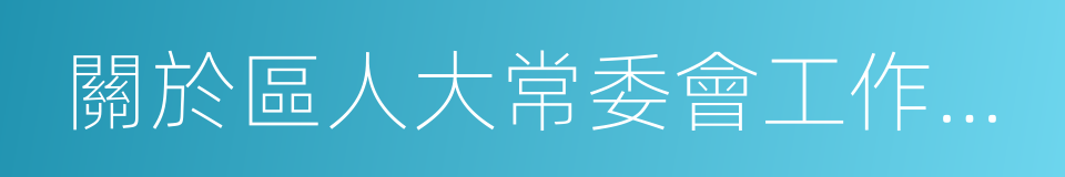 關於區人大常委會工作報告的決議的同義詞